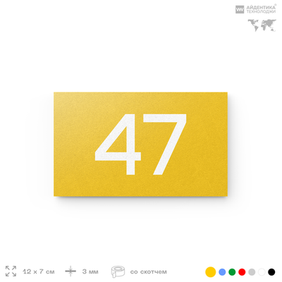 Табличка с номером 47 на дверь квартиры, для офиса, кабинета, аудитории, склада, желтая 120х70 мм, Айдентика Технолоджи