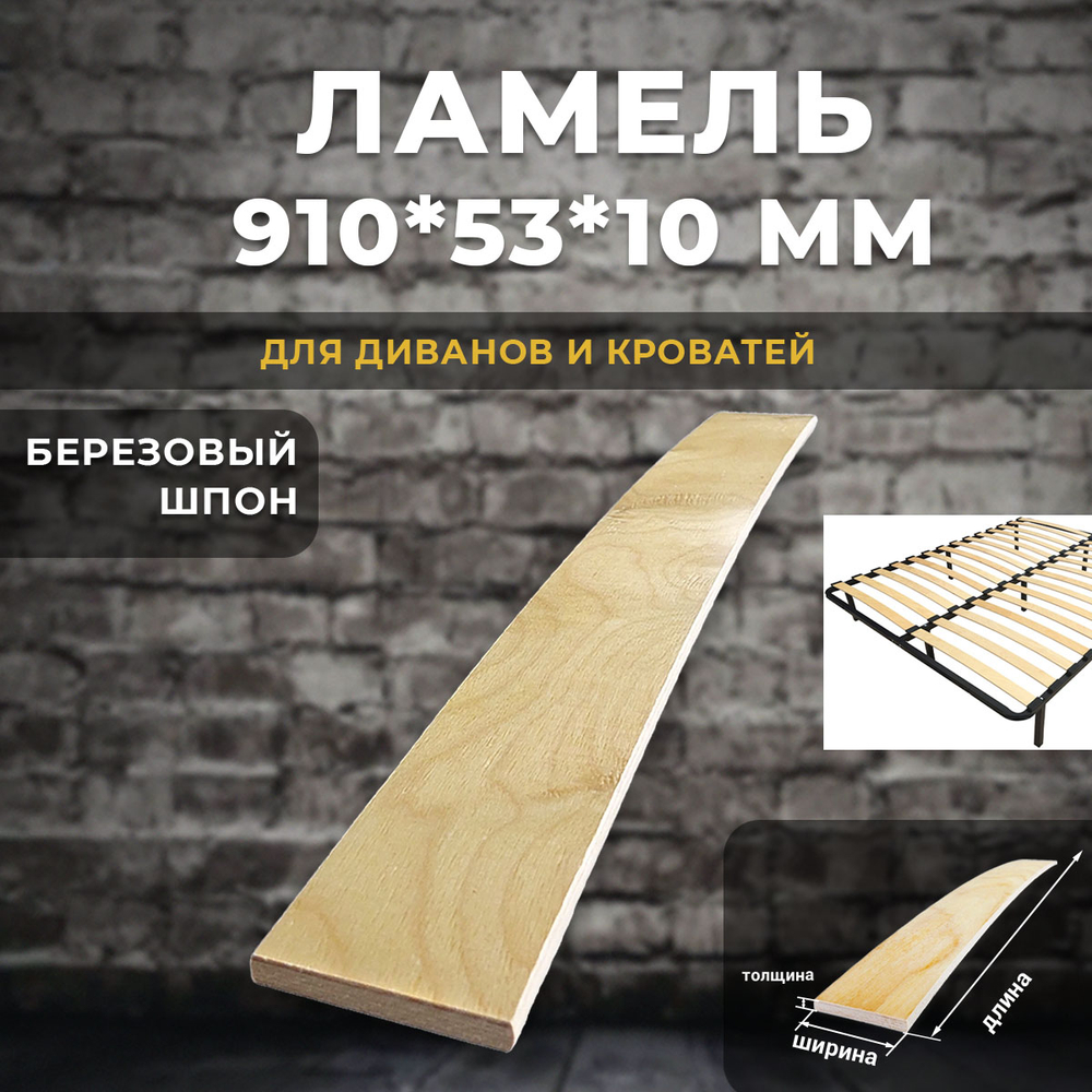 Ламель 910*53*10 мм