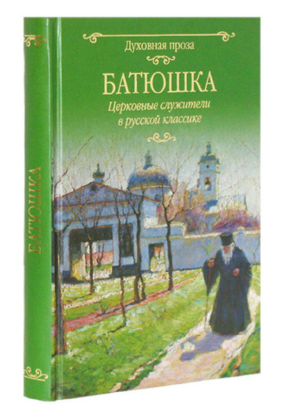 Батюшка. Церковные служители в русской классике