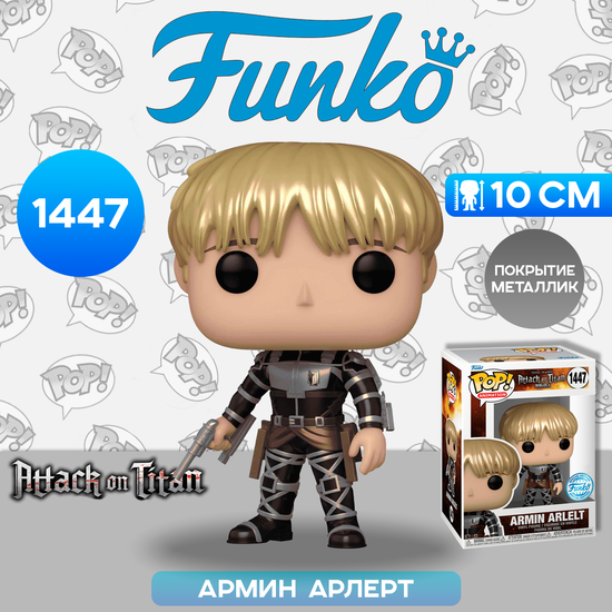 Фигурка Funko POP! Animation Attack on Titan S5 Armin Arlelt (MT) (Exc) (1447) 74184 / Фигурка Фанко ПОП! по мотивам аниме "Атака титанов", Армин Арлерт