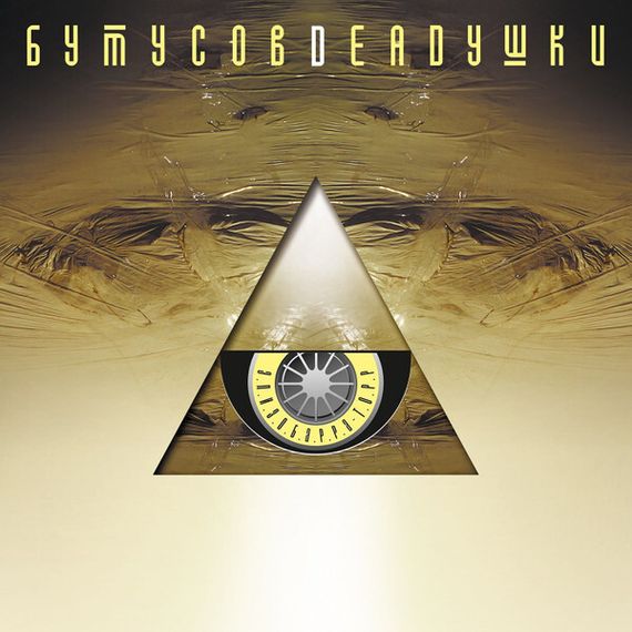 Бутусов, Deadушки – Элизобарра-Торр - Gold LP