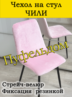 Чехол на стул Чили/стрейч