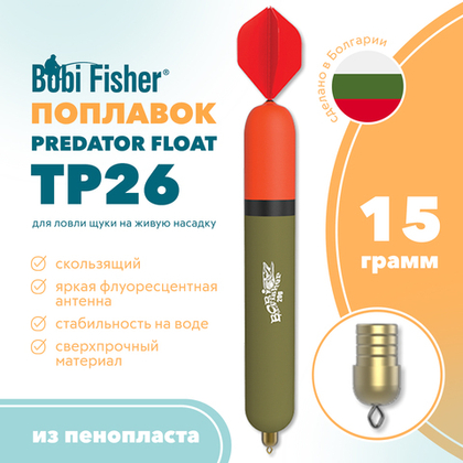 Поплавок Bobi Fisher Predator Float ТР 26 из пенки, на щуку