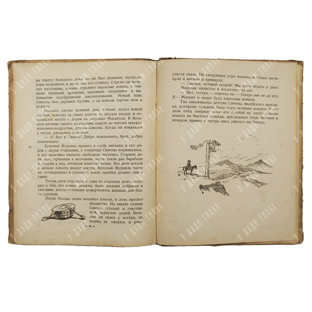 Шульц Д. Синопа – маленький индеец. – М.-Л.: Издательство детской литературы, 1938.