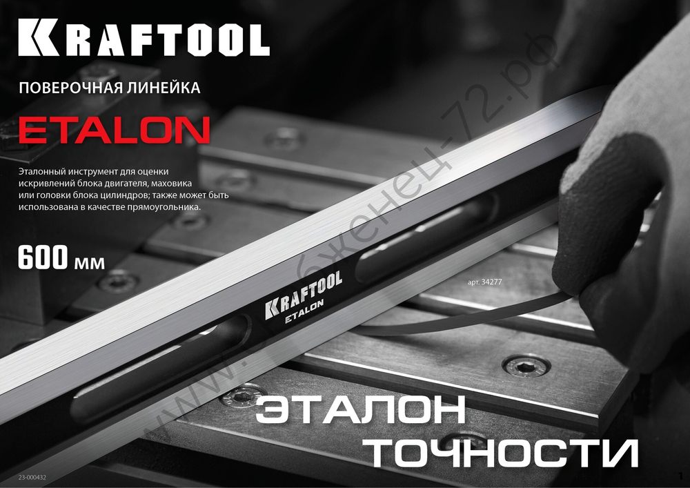 KRAFTOOL ETALON, 600 х 35 х 16 мм, класс точности 1, поверочная линейка (34277)