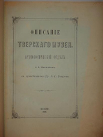 "Описание Тверского музея. Археологический отдел". А.К.Жизневский. С примечаниями Гр. А.С.Уварова. 1888г.