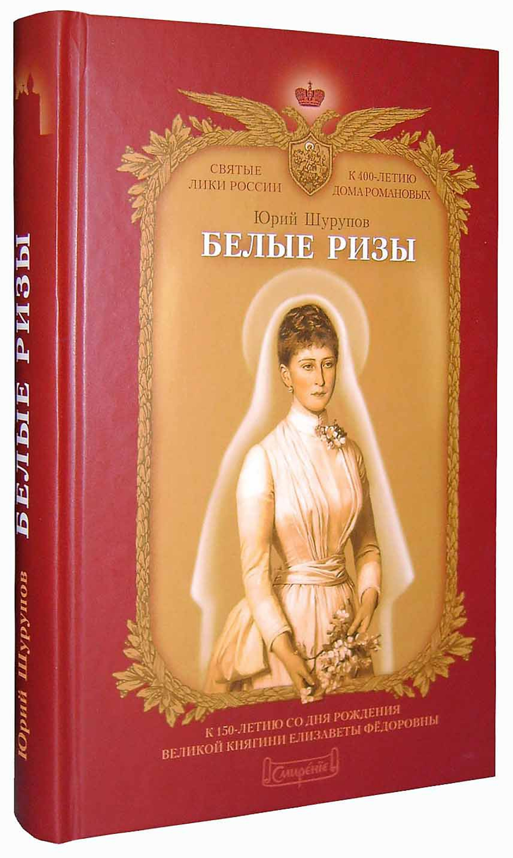 Белые ризы. Художественно-историческое повествование. Юрий Шурупов