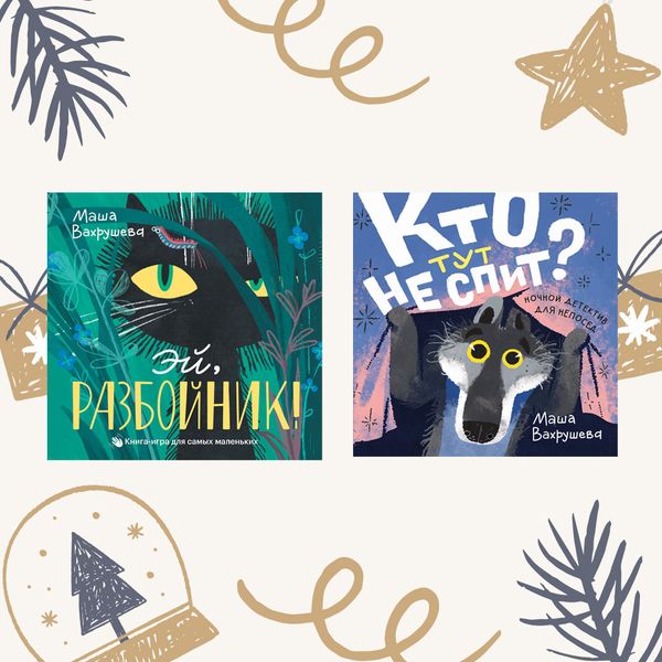 Книжки-картонки Маши Вахрушевой. Комплект из двух книг