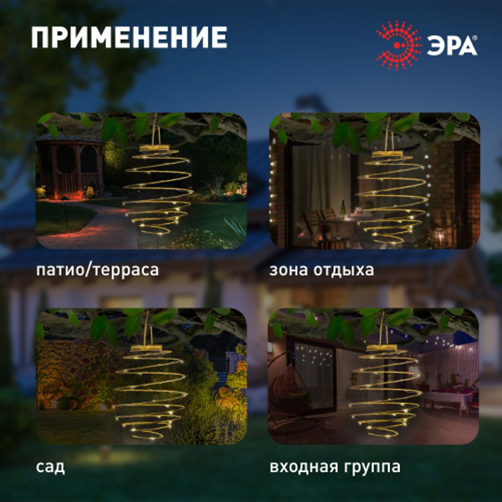 Светильник уличный ЭРА ERASF024-28 садовый подвесной Спираль на солнечной батарее, 16 см
