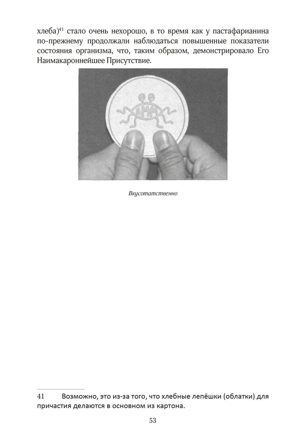 Евангелие от Летающего Макаронного Монстра (PDF)