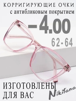 Очки для зрения -4,00 РЦ 62-64