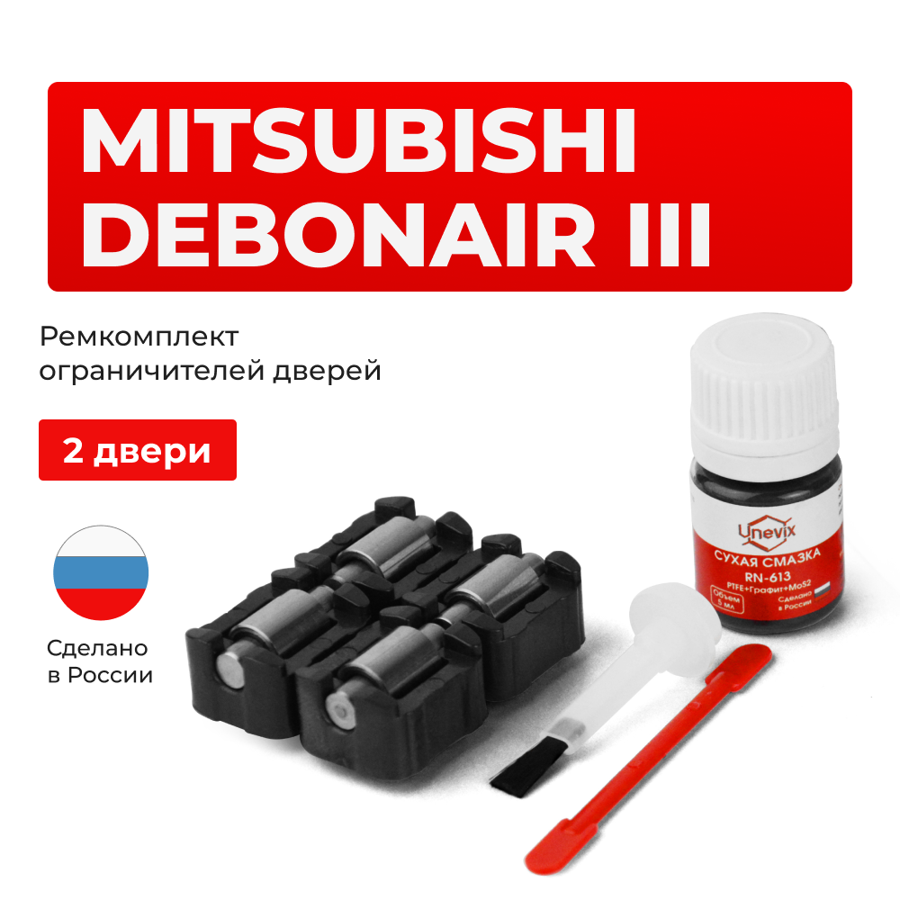 Ремкомплект ограничителей дверей MITSUBISHI DEBONAIR (III) S22...27 (2 двери, тип 23) 1992-1999