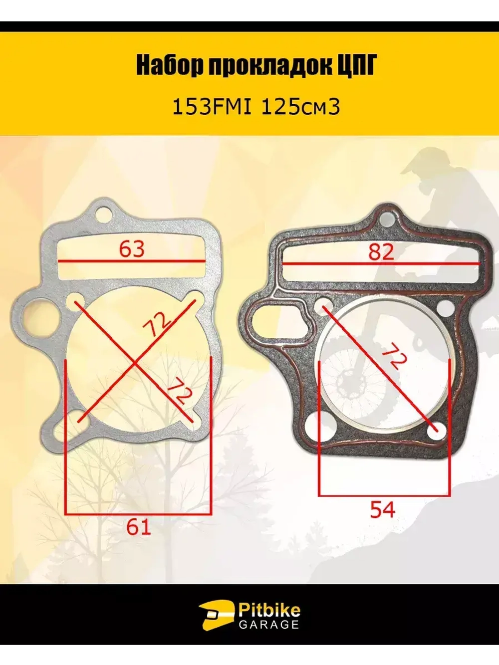 Набор прокладок ЦПГ двигателя 153FMI питбайк