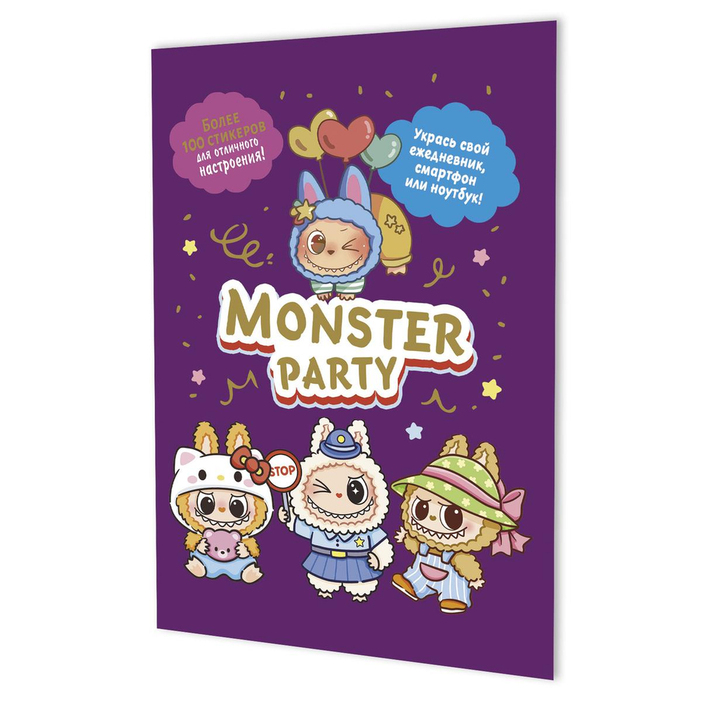 Наклейки 145×210мм. 8стр. "Monster Party" фиолетовая обложка (Контэнт)