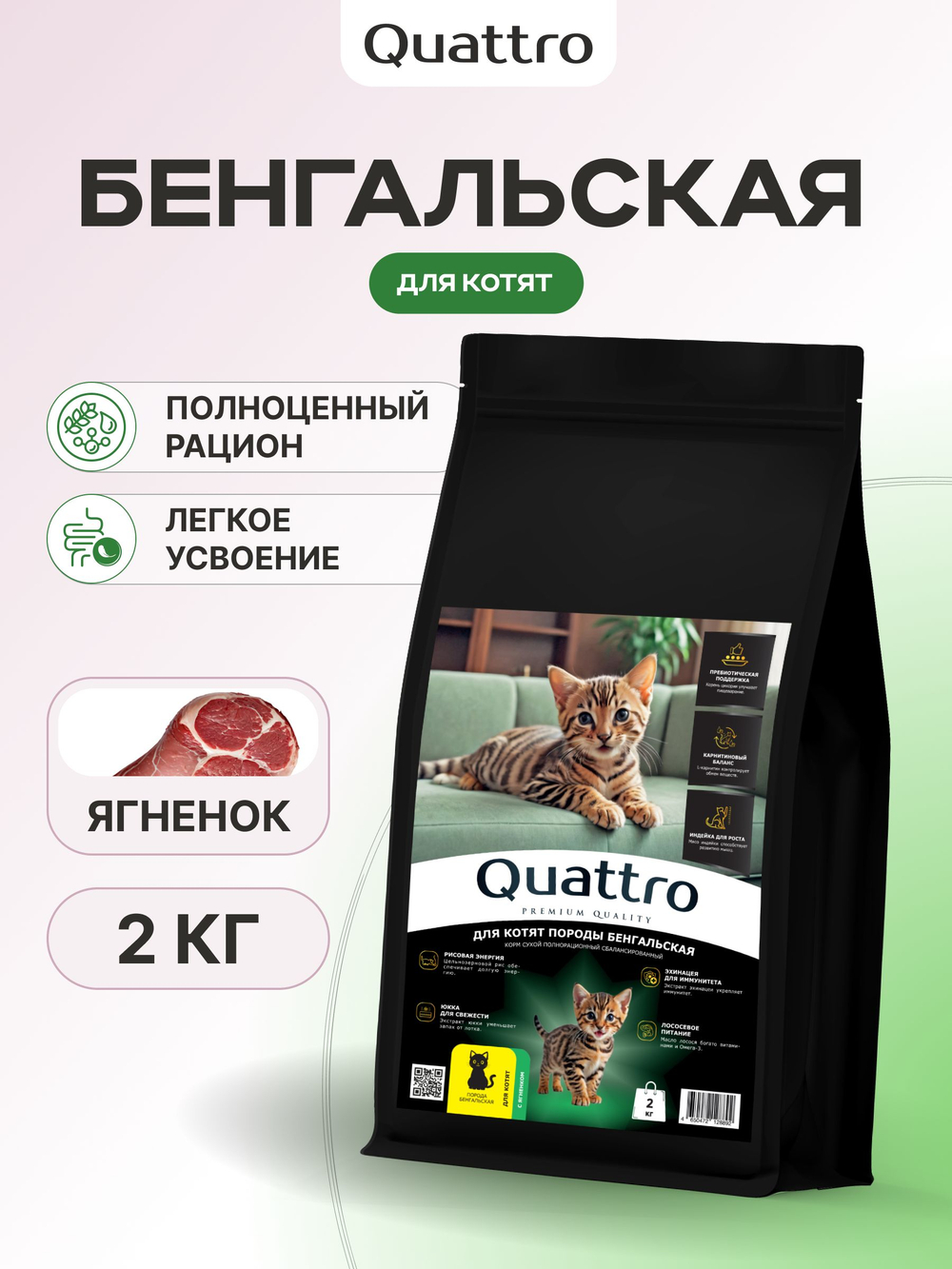 Корм сухой для котят породы Бенгальская, с ягненком, 2 кг, QUATTRO