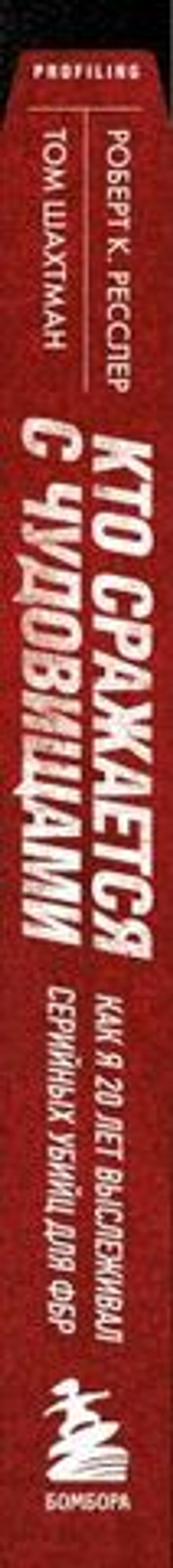Кто сражается с чудовищами. Как я двадцать лет выслеживал серийных убийц для ФБР. Р. К. Ресслер, Т. Шахтман