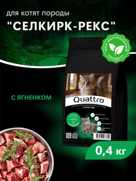 Корм сухой для котят породы Селкирк-рекс, с ягненком, 400 гр, QUATTRO