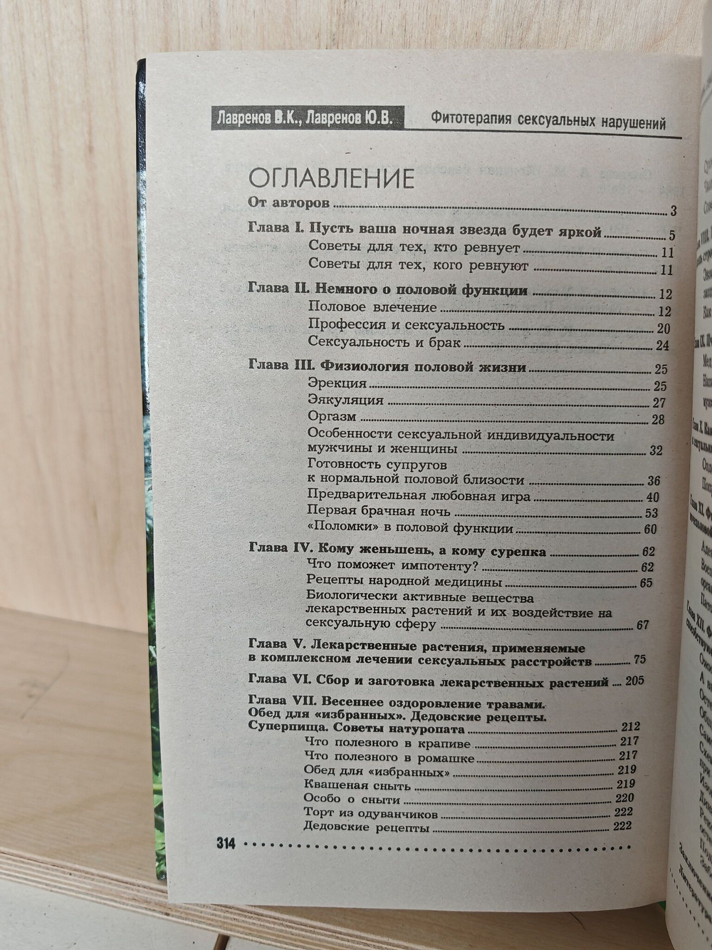 Фитотерапия сексуальных нарушений