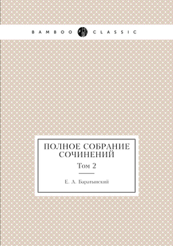 Полное собрание сочинений. Том 2 | Е. А. Баратынский