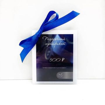 Подарочный сертификат 500 руб.