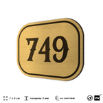 Номерок на дверь квартиры 749, для кабинета, офиса, шильдик 9 х 7 см, золотистый, Айдентика Технолоджи