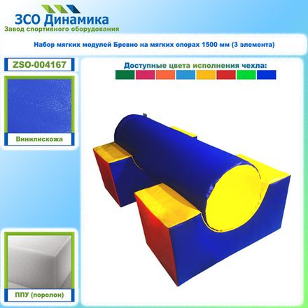Набор мягких модулей Бревно на мягких опорах 1500 мм (3 элемента)