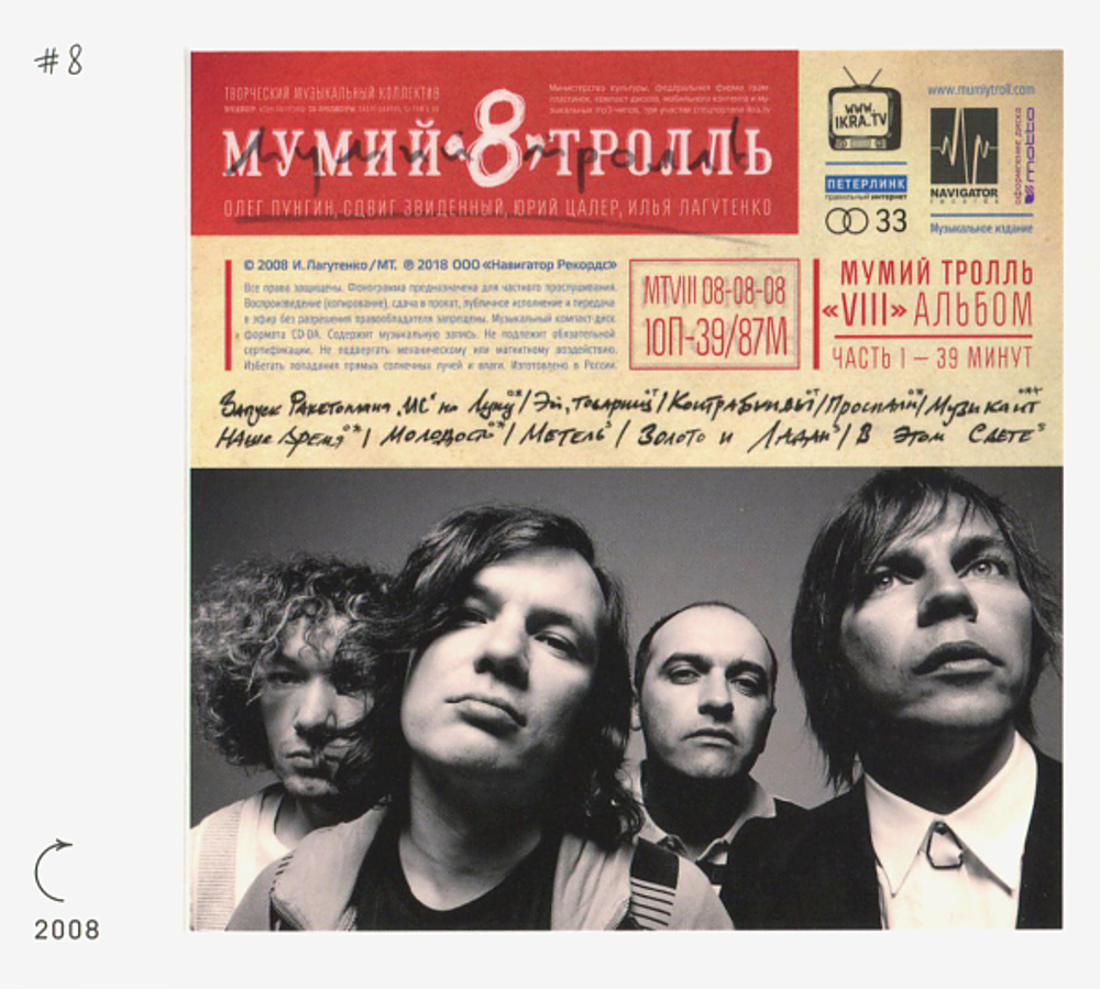 Мумий Тролль / 8 (2CD)