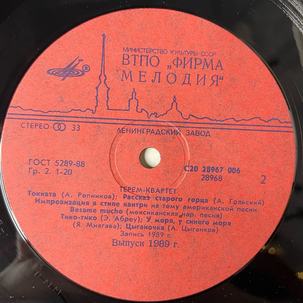 Винтажная виниловая пластинка LP Терем Квартет (СССР 1991)