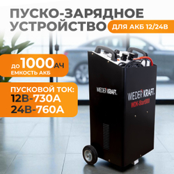 WDK-Start800 Пуско-зарядное устройство 760А, 12/24В