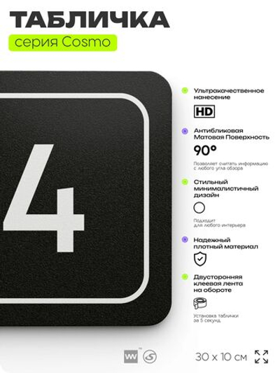 Таблички с номером склада "Склад №4", номер на дверь, 30 х 10 см, серия COSMO 3010, черная, Айдентика Технолоджи