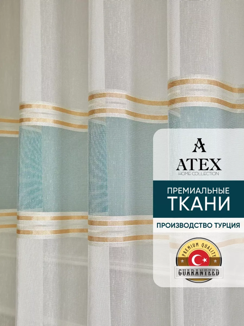 Тюль Штора Занавеска готовая в гостиную, спальню, комнату