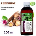 Репейное масло, косметическое, 100 мл