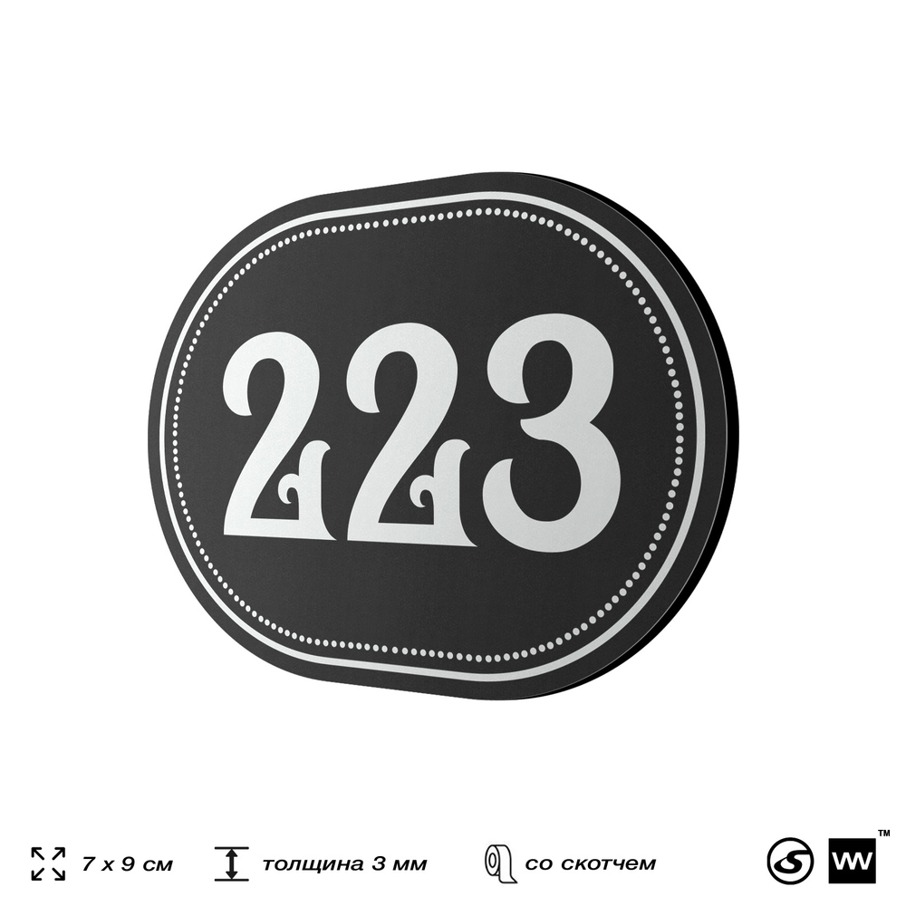 Номерок на дверь квартиры 223, для кабинета, офиса, шильдик 9 х 7 см, черный, Айдентика Технолоджи