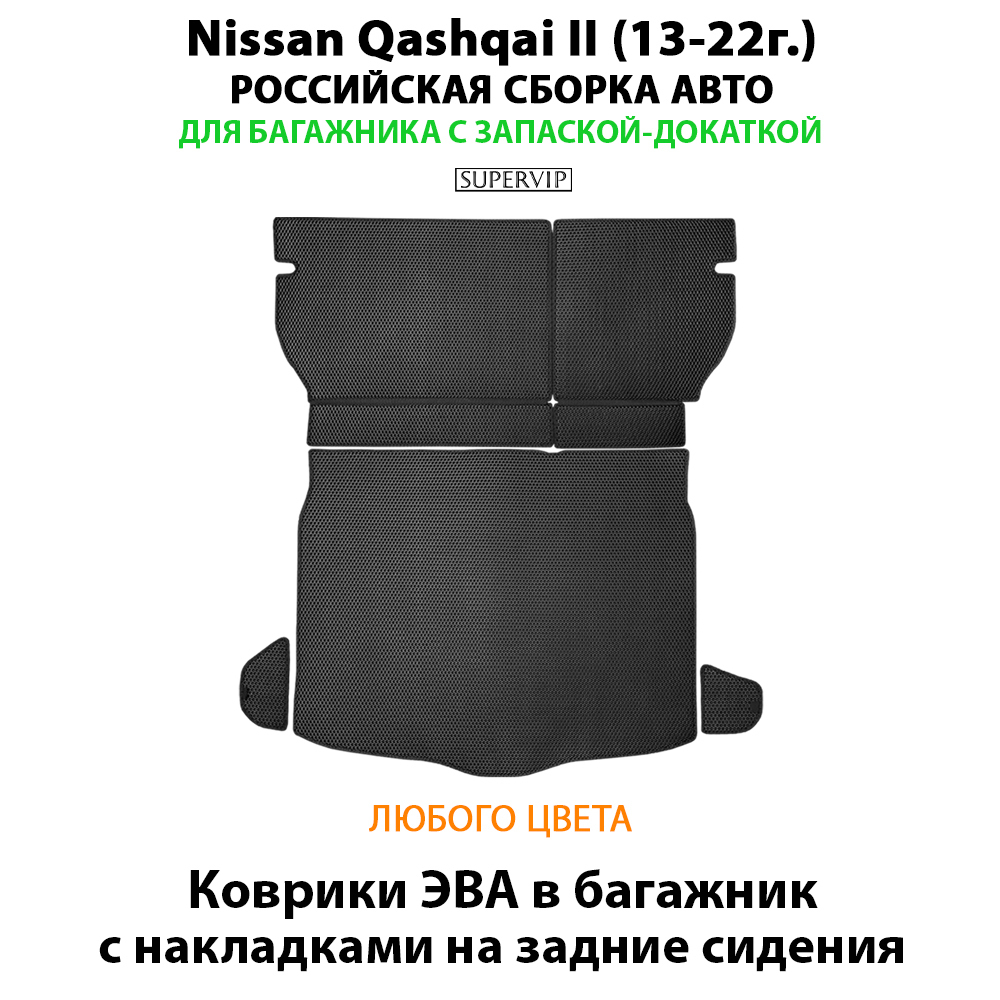 Коврики ЭВА в багажник с накладками на задние сидения для Nissan Qashqai II (13-22г.) российская сборка авто