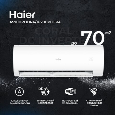 Сплит-система Haier Coral Dc Inverter AS70HPL1HRA/1U70HPL1FRA, для помещения до 70 кв.м.