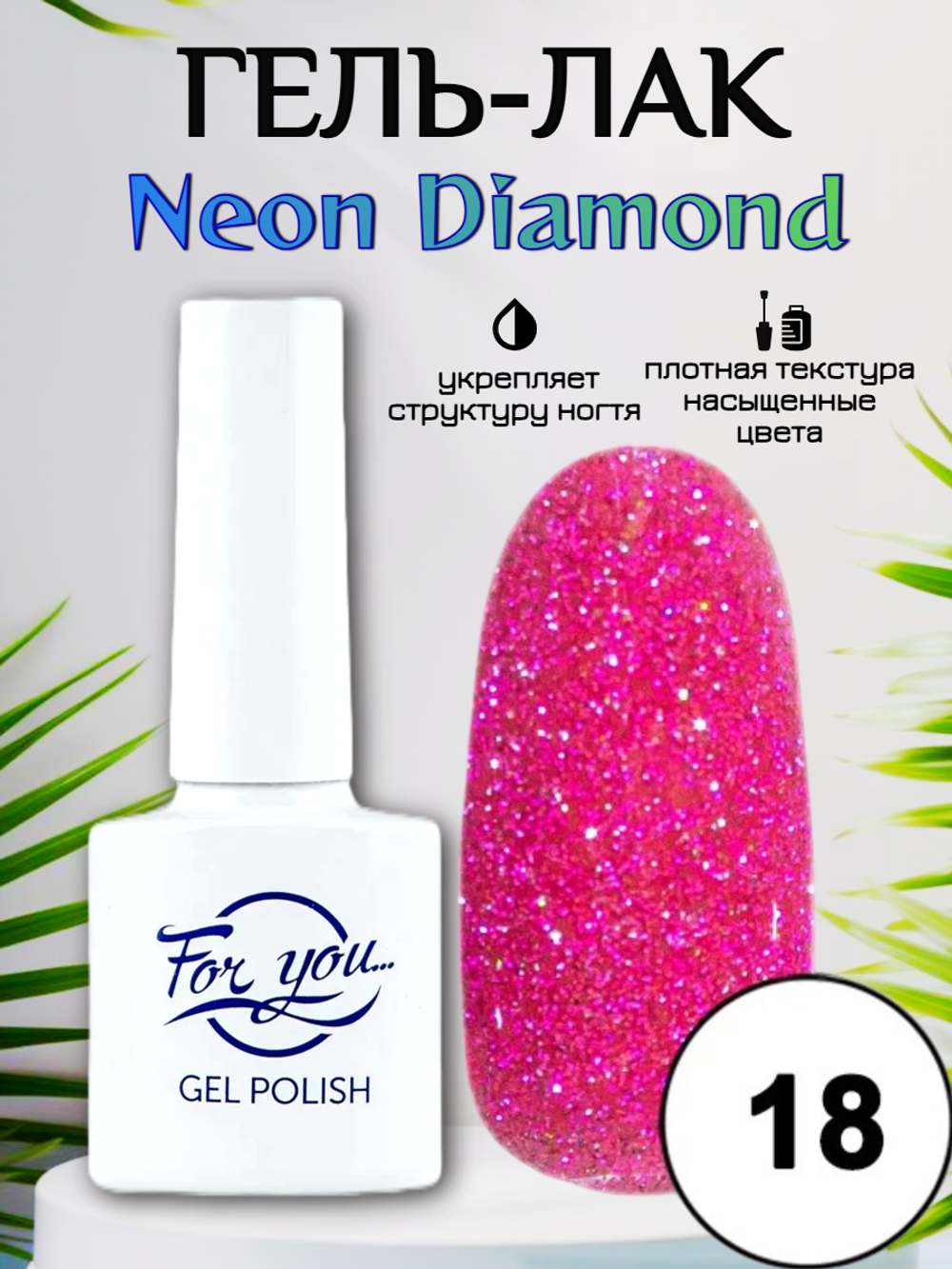 Гель-лак FOR YOU Neon Diamond № 18