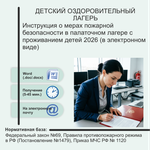 Инструкция о мерах пожарной безопасности в палаточном лагере с проживанием детей 2026 (в электронном виде)