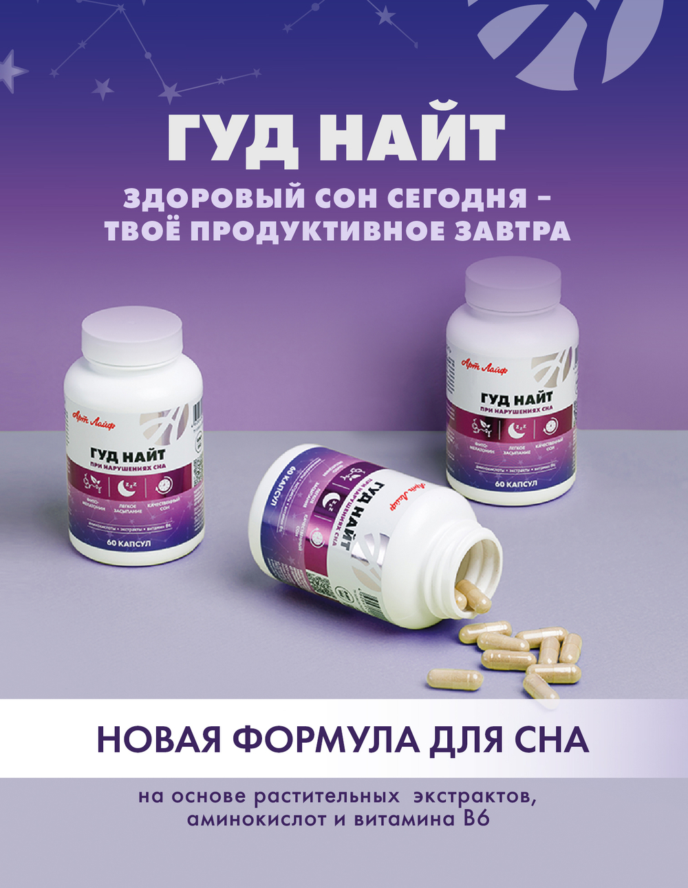 Гуд Найт (Good Night) 60 капсул Способствует снятию эмоционального напряжения, восстановлению процессов сна и улучшению его качества