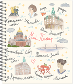 Тетрадь ПИТЕРСКИЕ АССОЦИАЦИИ 170х203, 48 л. гребень, 4+0+ВД-лак, 4 диз