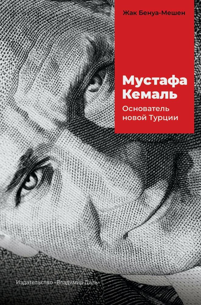 Мустафа Кемаль: основатель новой Турции Мустафа Кемаль: основатель новой Турции