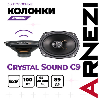 Колонки ARNEZI Crystal Sound С9, 6х9" 3-х полосные, 2шт, , Max Вт ARNEZI A2010012