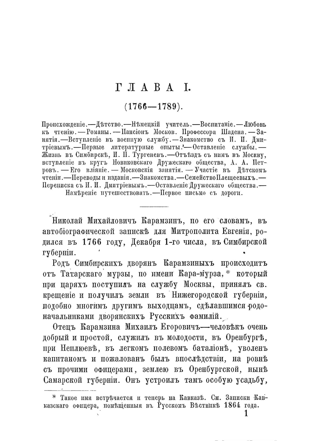 Николай Михайлович Карамзин, по его сочиненіям, письмам и отзывам современников. Часть 1-2 | М.П. Погодин