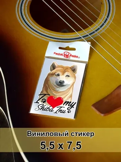 Стикер - Сиба-ину - я люблю свою собаку