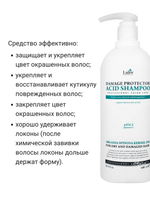 Шампунь для окрашенных и поврежденных волос с аргановым маслом Lador Damaged Protector Acid Shampoo, 900 мл.