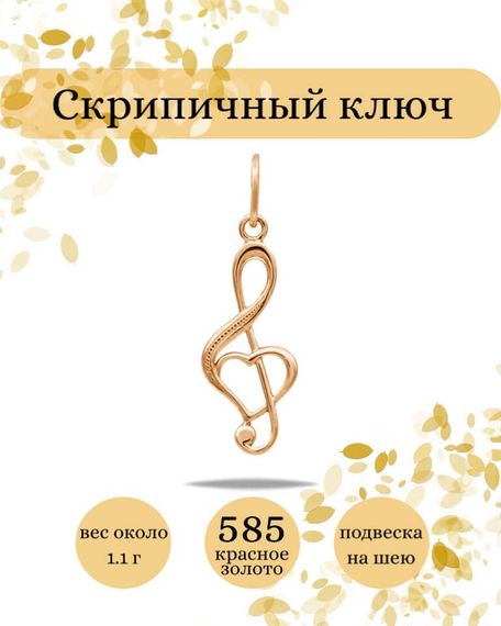 Подвеска Скрипичный ключ из золота 585 пробы, фото с инфографикой