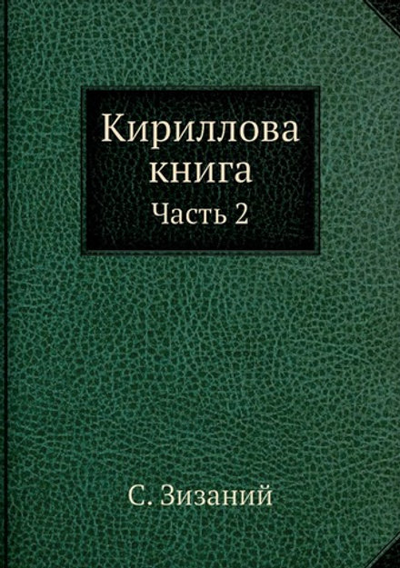 Кириллова книга. Часть 2 | С. Зизаний
