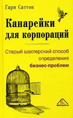 Канарейки для корпораций, или Старый шахтерский способ определения бизнес-проблем