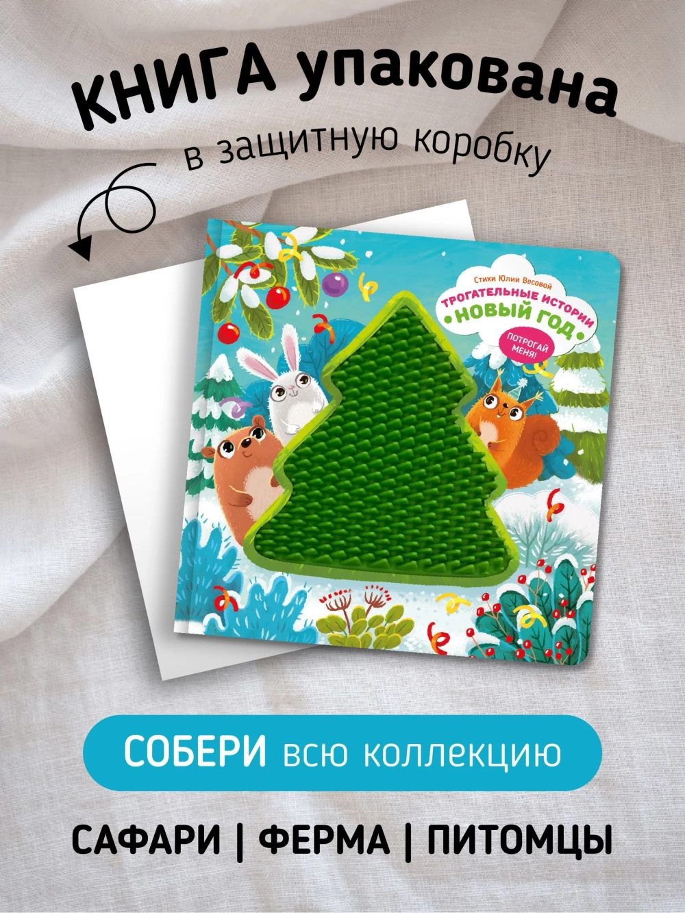 Тактильная развивающая книга "Трогательные истории Новый год", Счастье внутри