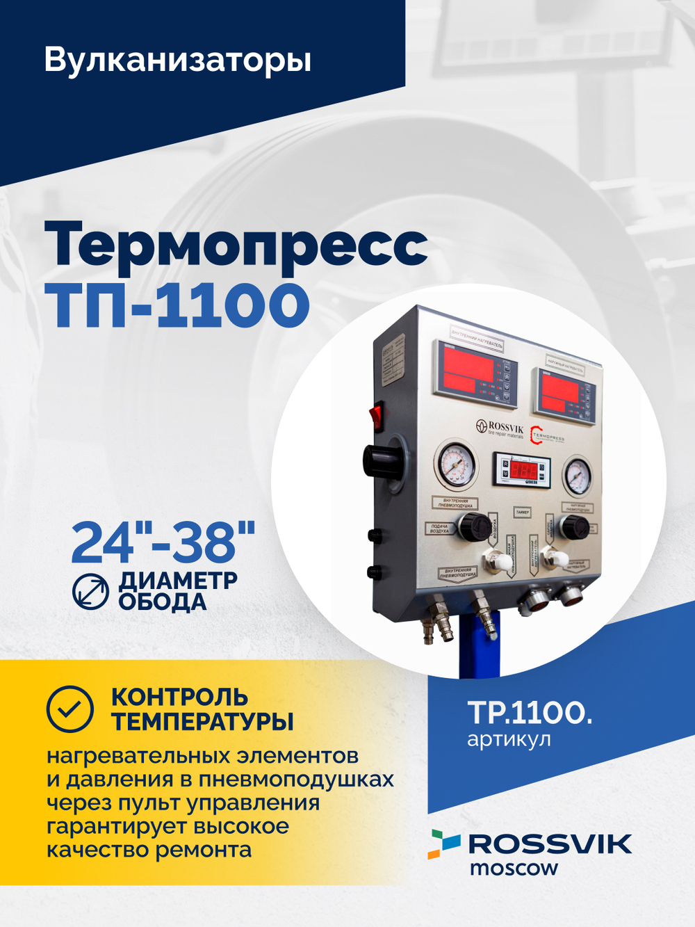 Вулканизатор Термопресс-1100