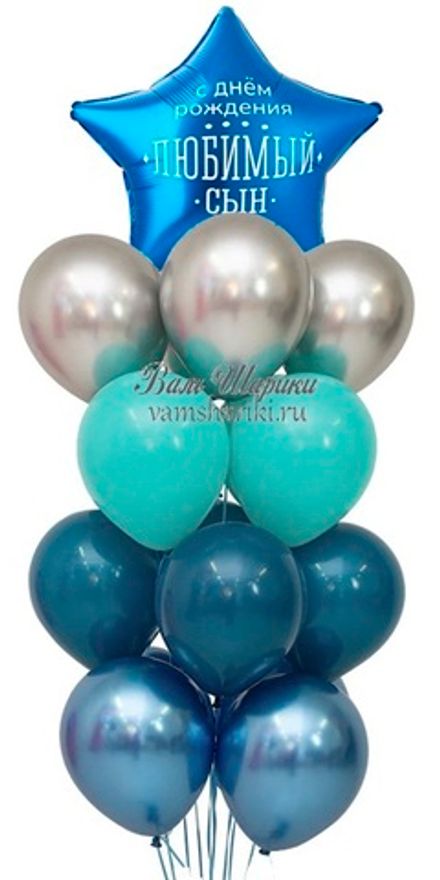 Букет шаров "На День Рождения любимому сыну!"